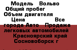  › Модель ­ Вольво › Общий пробег ­ 100 000 › Объем двигателя ­ 2 400 › Цена ­ 1 350 000 - Все города Авто » Продажа легковых автомобилей   . Красноярский край,Сосновоборск г.